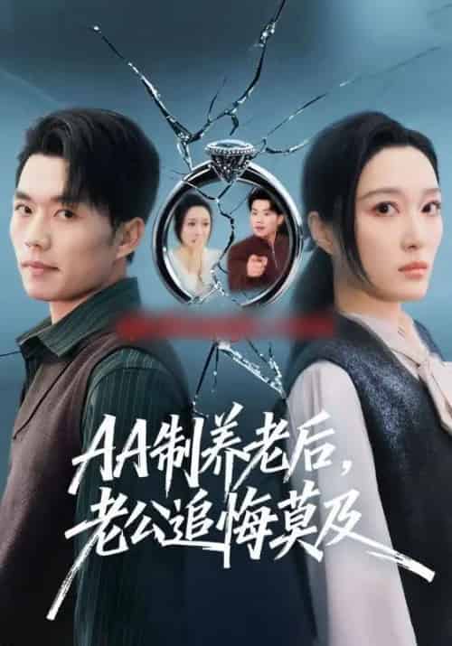 AA制养老后，老公追悔莫及（65集全）张小磊＆韩惟-紫橙网创项目网