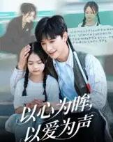 以心为眸,以爱为声&何处闻衷声(60集全)张云庆&林七月-紫橙网创项目网