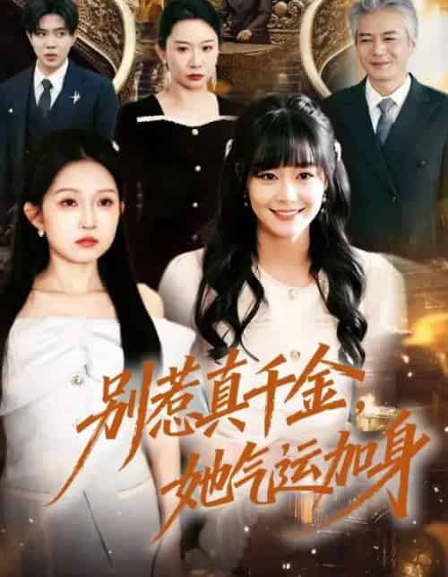 别惹真千金,她气运加身(70集全)孙蔚琳&李萌-紫橙网创项目网