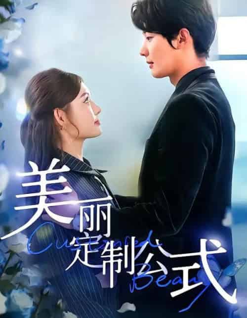 美丽定制公式（60集全）崔晓萱＆肖文宇-紫橙网创项目网