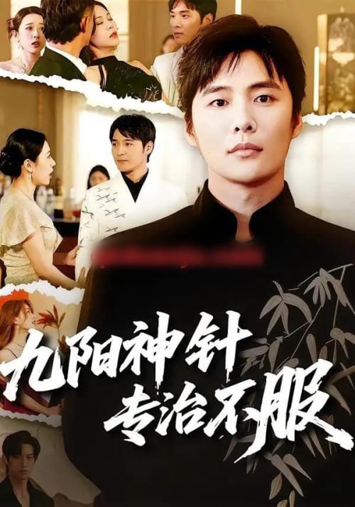 九阳神针,专治不服(60集全)庄夏播&苏月-紫橙网创项目网