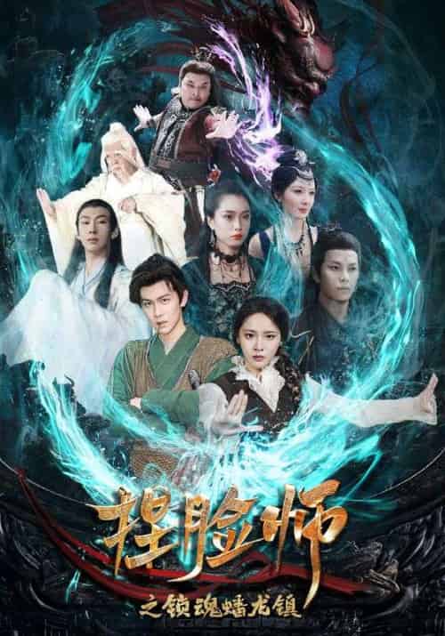 捏脸师之锁魂蟠龙镇（64集全）陈景霖＆董佳妮 - 紫橙阁短剧
