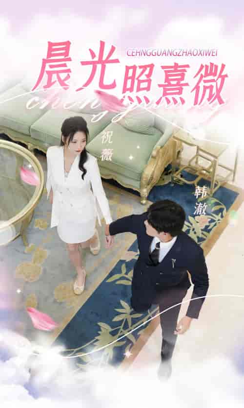 晨光照熹微（80集） - 紫橙阁短剧
