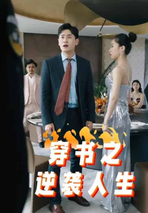 穿书之逆袭人生（100集全）陆云哲＆凌洛伊 - 紫橙阁短剧