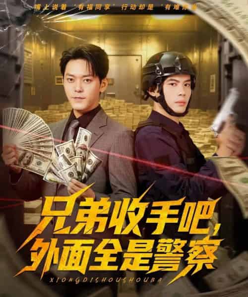兄弟收手吧,外面全是警察&兄弟收手吧外面全是警察 兄弟收手吧,外面全是警察&兄弟收手吧外面全是警察
