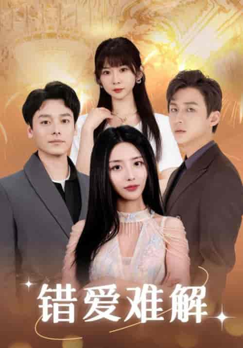 错爱难解（102集全）傅廷也＆顾清雨 - 紫橙阁短剧
