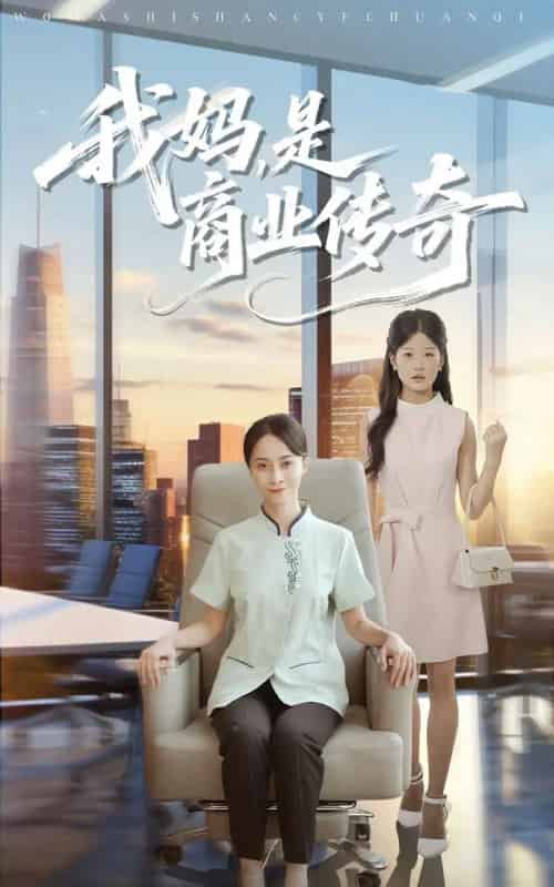 我妈是商业传奇（50集全）胡小超＆丁榆-紫橙网创项目网