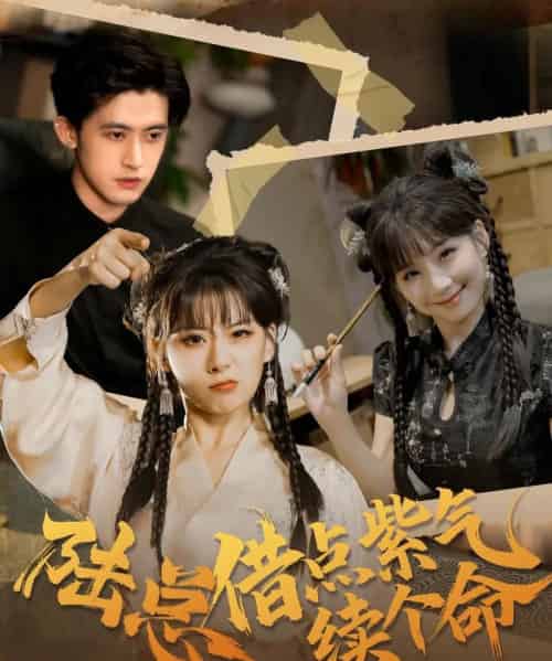 陆总借点紫气续个命（63集全）王之遥＆谭子宣-紫橙网创项目网