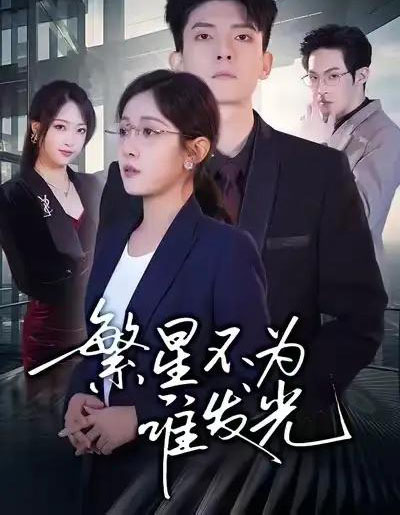 繁星不为谁发光（60集全）岳玥＆王信廷-紫橙网创项目网