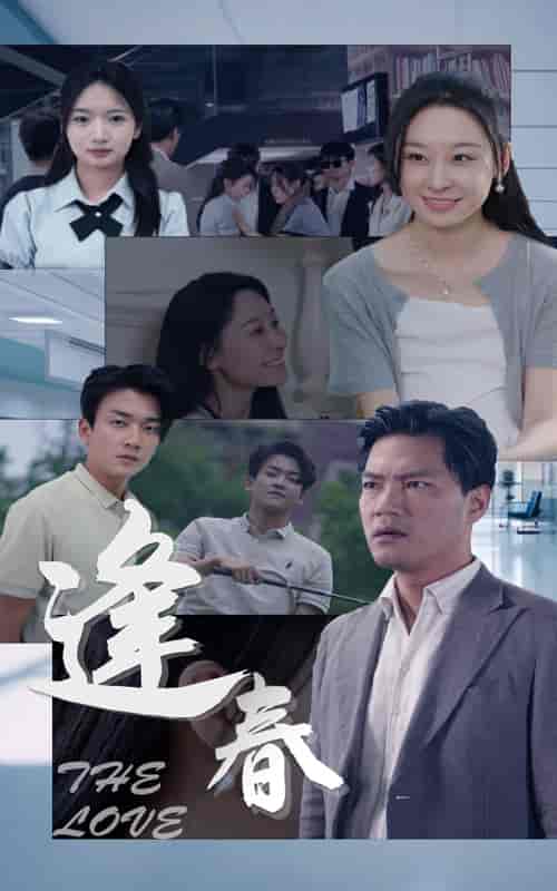 逢春（30集） - 紫橙阁短剧