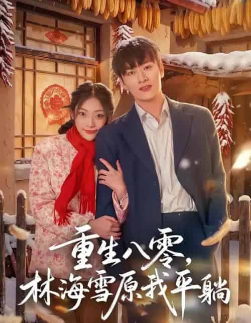 重生八零，林海雪原我平躺（80集全）徐培淇＆张紫云-紫橙网创项目网