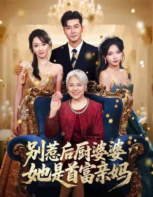 别惹后厨婆婆，她是首富亲妈（56集全）田不凡＆张沛苏-紫橙网创项目网