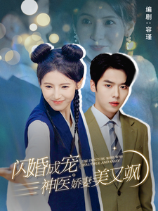 闪婚成宠神医娇妻美又飒（89集全） - 紫橙阁短剧