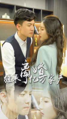 离婚后，我继承了亿万家产（100集） - 紫橙阁短剧
