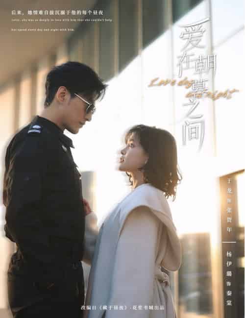 爱在朝暮之间（52集）于龙＆杨咩咩 - 紫橙阁短剧