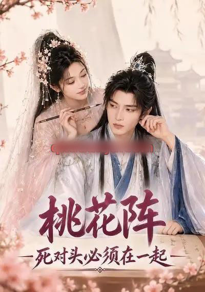 桃花阵:死对头必须在一起(39集全)AI短剧-紫橙网创项目网