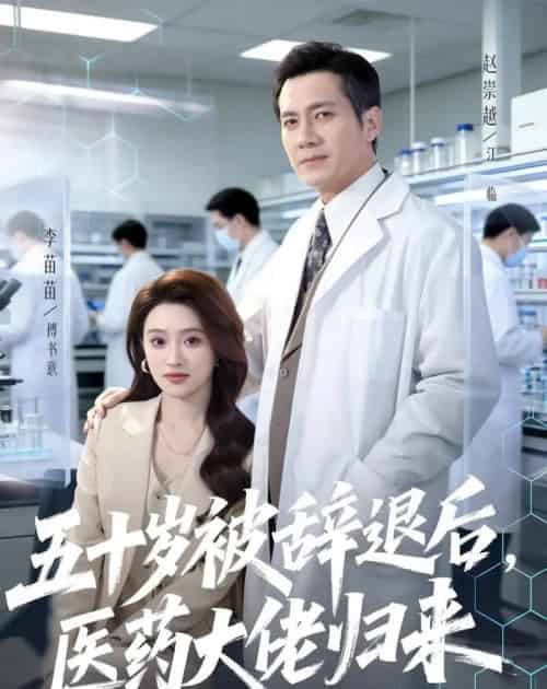 五十岁被辞退后,医药大佬归来(78集全)赵崇越&李苗苗-紫橙网创项目网