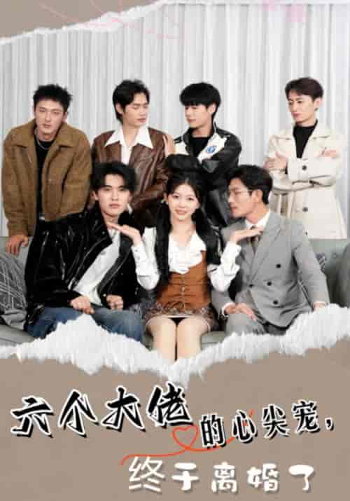 六个大佬的心尖宠，终于离婚了（52集全）纪年＆顾沐言 - 紫橙阁短剧