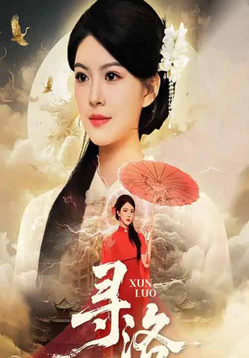 寻洛（60集全）黄艳燕＆张凤鑫-紫橙网创项目网