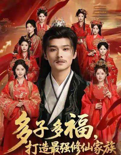 多子多福打造最强修仙家族（65集全）王英杰＆刘畅-紫橙网创项目网