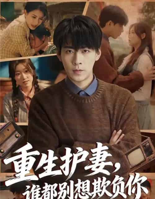 重生护妻,谁都别想欺负你 重生护妻,谁都别想欺负你