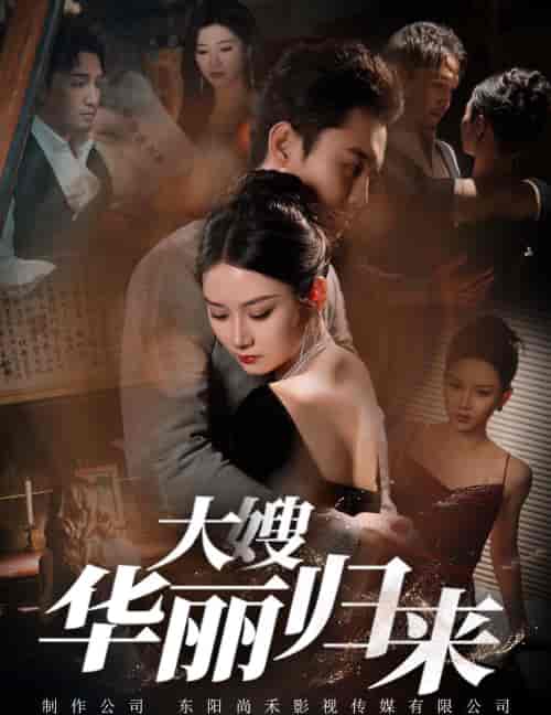 大嫂华丽归来（72集全） - 紫橙阁短剧