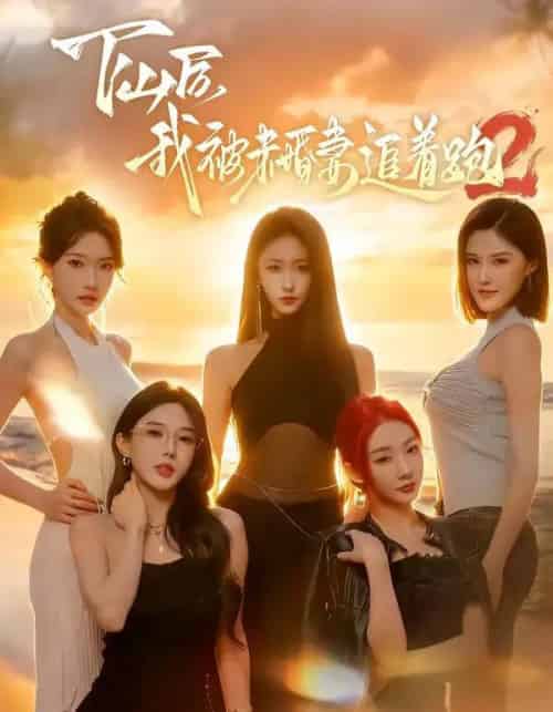 下山后我被未婚妻追着跑2(73集全)钟远哲&高子怡-紫橙网创项目网