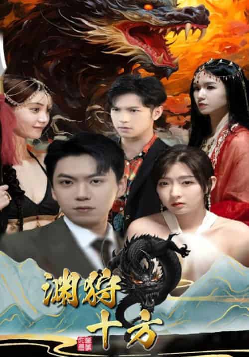 渊狩十方（100集全）凌天＆林洛雪 - 紫橙阁短剧