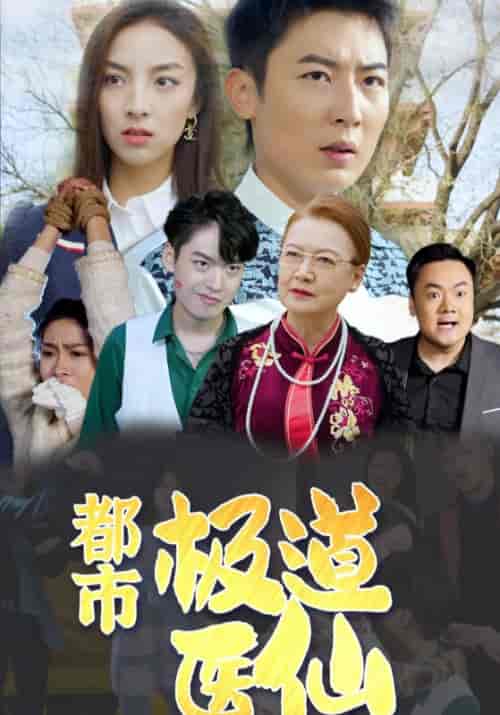 极道医仙（60集全）陆铭＆周倩 - 紫橙阁短剧