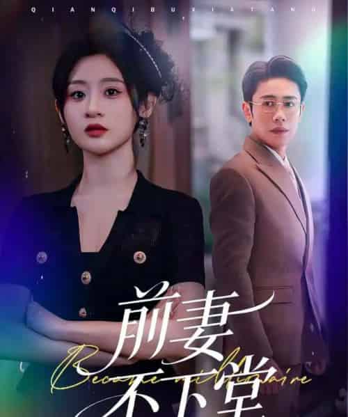 前妻不下堂（60集全）周越＆闫蕾-紫橙网创项目网