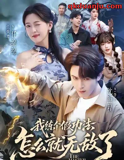 我练个假功法怎么就无敌了 我练个假功法怎么就无敌了