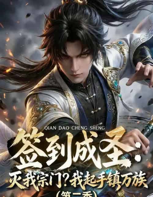 签到成圣灭我宗门我起手镇万族第二季（66集全）-紫橙网创项目网