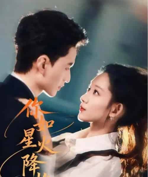 你如星火降临（80集全）王博煜＆吴佳尧-紫橙网创项目网