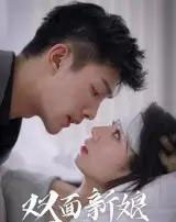 双面新娘（41集） - 紫橙阁短剧