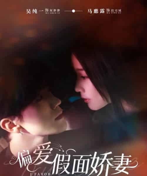 偏爱假面娇妻＆偏爱假面的她（80集全）马應露＆吴纯一-紫橙网创项目网