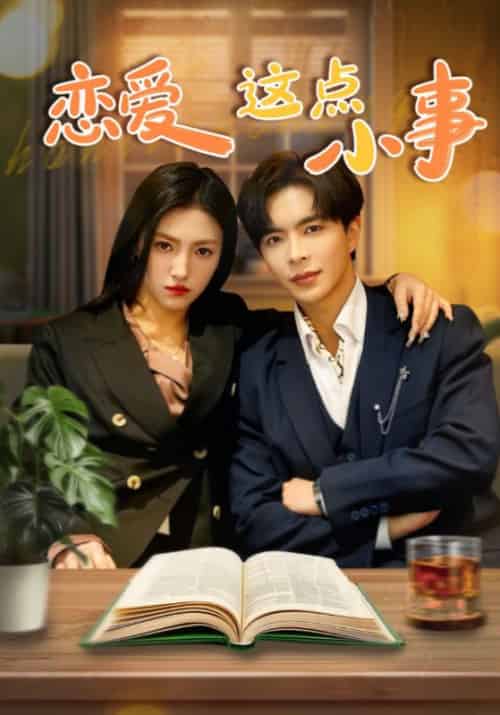 恋爱这点小事（78集全）沈南风＆叶晚意 - 紫橙阁短剧