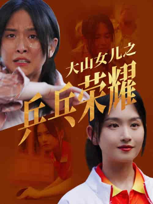 大山女儿之乒乓荣耀 大山女儿之乒乓荣耀