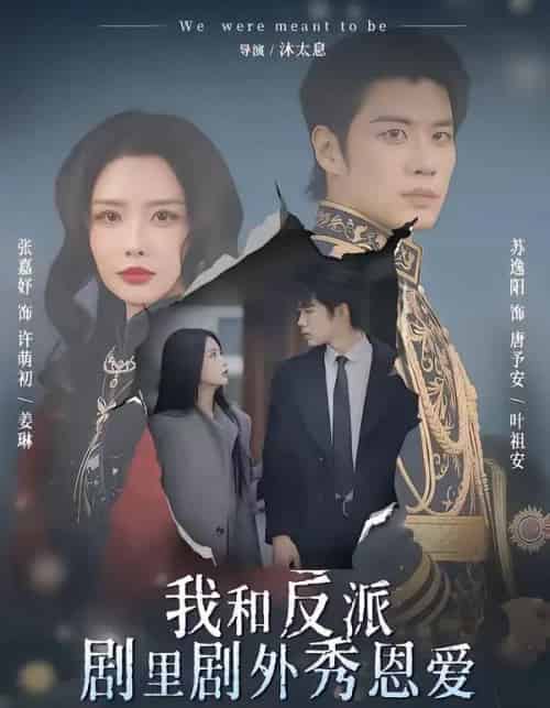 我和反派剧里剧外秀恩爱（61集全）苏逸阳＆张嘉妤-紫橙网创项目网