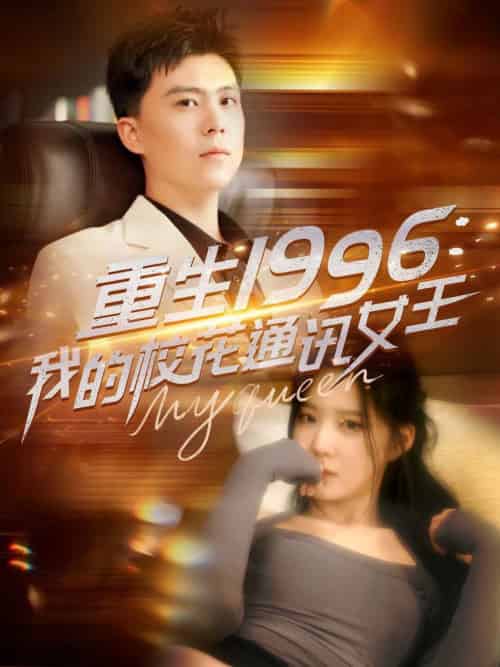 重生1996，我的校花通讯女王（100集全）庞立彪＆崔晓曼＆张婉琳＆王希如 - 紫橙阁短剧