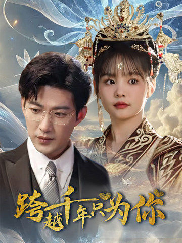 跨越千年只为你（48集全）于龙＆杨咩咩 - 紫橙阁短剧