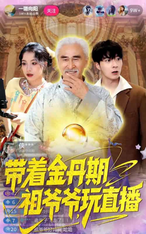 带着金丹期祖爷爷玩直播（87集全）陶苏 - 紫橙阁短剧