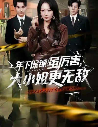 年下保镖虽厉害，大小姐更无敌（62集全）胡心棠＆张宸硕-紫橙网创项目网