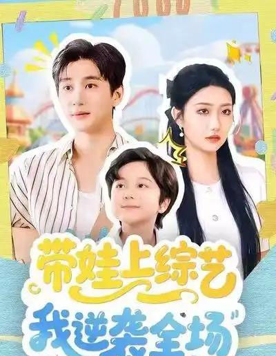 带娃上综艺我逆袭全场(87集全)刘静阳&黄昱清-紫橙网创项目网