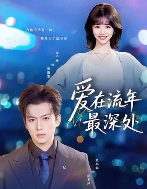 爱在流年最深处(80集全)张昊旸&徐子珊-紫橙网创项目网