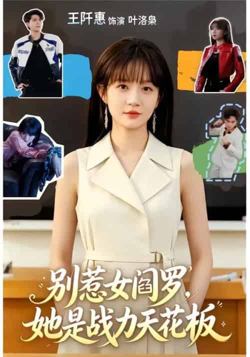 别惹女阎罗,她是战力天花板(90集全)韦若辰&王阡惠-紫橙网创项目网