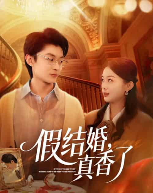 假结婚,真香了(80集全)孙伟豪&史智恩-紫橙网创项目网