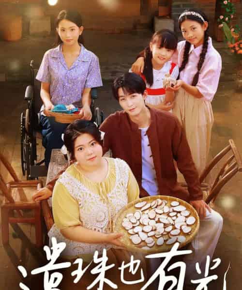 遗珠也有光（82集）赵宇哲＆刘梓恒 - 紫橙阁短剧