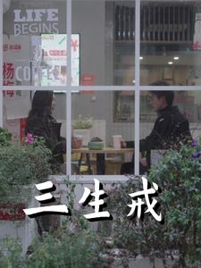 三生戒（71集全）赵菲＆虞彤彤 - 紫橙阁短剧