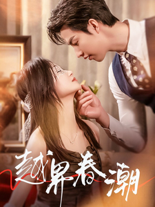越界春潮（71集全）刘晓宇 - 紫橙阁短剧