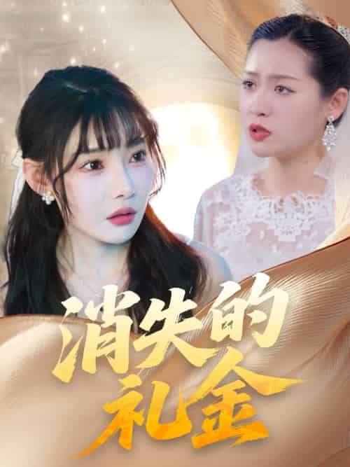 消失的礼金（30集）柳天杨＆欧娜 - 紫橙阁短剧